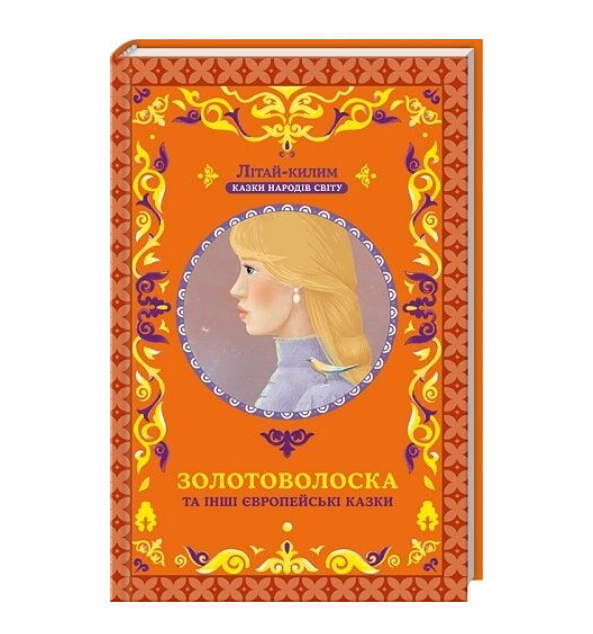 Книга "Фрезер А. Золотоволоска та інші європейські казки" (у)