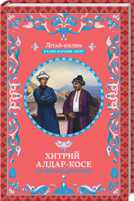 Книга "Фрезер А. Хитрий Алдар-Косе та інші східні казки" (у)