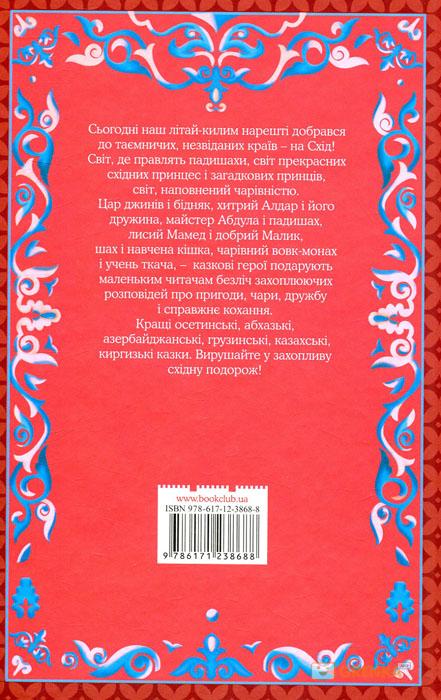 Книга "Фрезер А. Хитрий Алдар-Косе та інші східні казки" (у) 1