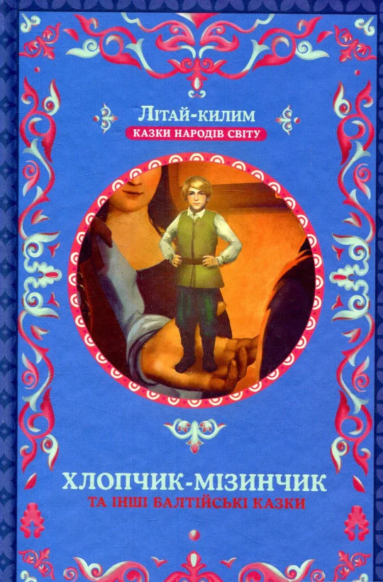 Книга "Фрезер А. Хлопчик-мізинчик та інші балтійські казки" (у)