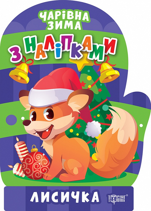 Книга "Волшебная зима. Наклейки. Лисичка. Аллина О. Г." (у) (1745)