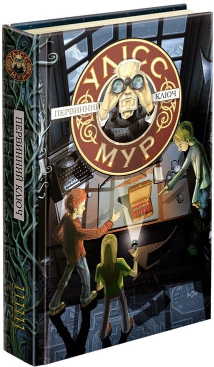 Outlet20 Книга "Час фентезі. Улісс Мур. Первинний Ключ" (у)