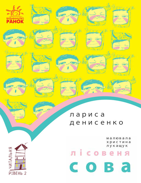 Книга "Читальня: Рівень 2. Денисенко Л. Лісовеня Сова" (у)