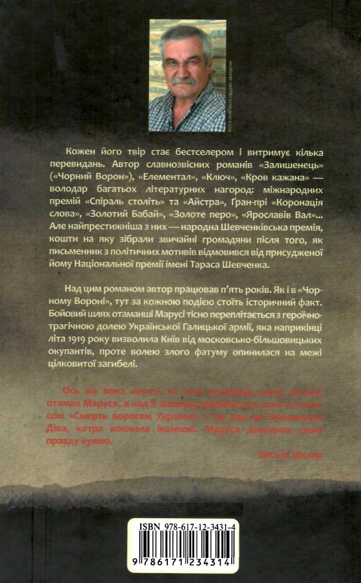 Outlet20 Книга "Шкляр В. Маруся" (нов. оформление) (у) 1