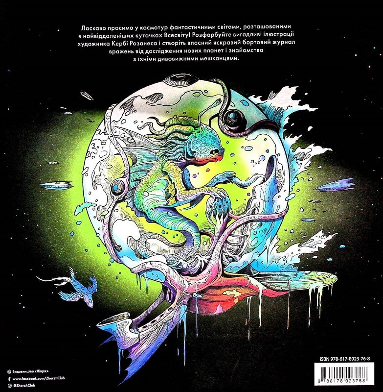 Outlet20 Книга для досуга. Керби Розанес. Звездное путешествие (у) (3768) 1