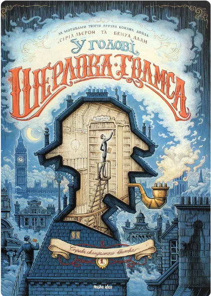 Outlet20 Книга комикс "В голове Ш. Голмса. Том 1. Дело скандального билета. Льерон С., Даан Б." (у) (8556)