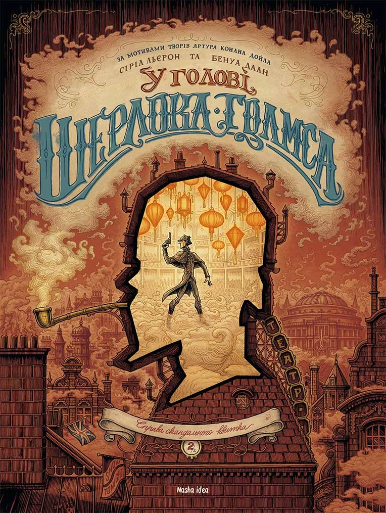 Outlet20 Книга комикс "В голове Ш. Голмса. Том 2. Дело скандального билета. Лерон С., Даан Б." (у) (8907)