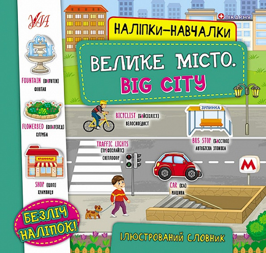 Книга Наклейки-обучалки. Большой город. Big City (0797)