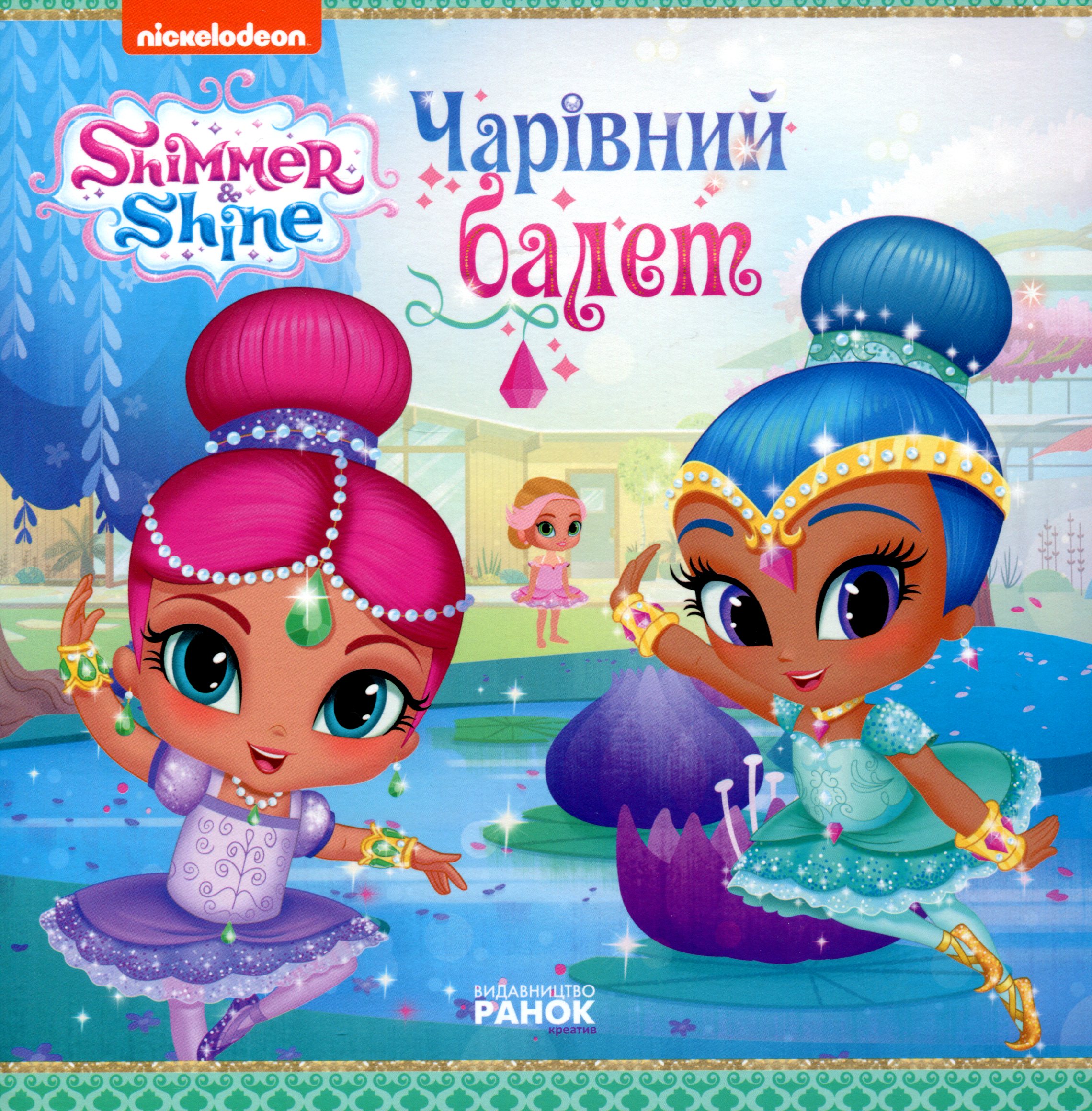 Outlet20 Книга Шиммер и Шайн. Истории. Волшебный балет(у)/1011459