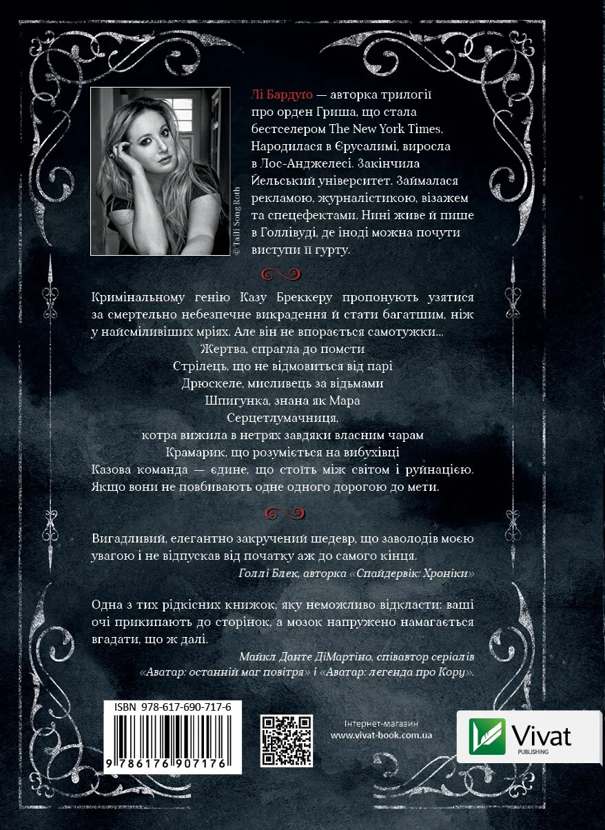 Outlet40 Книга "Бардуго Л. Шестерка воронов" (у) (7176) 1