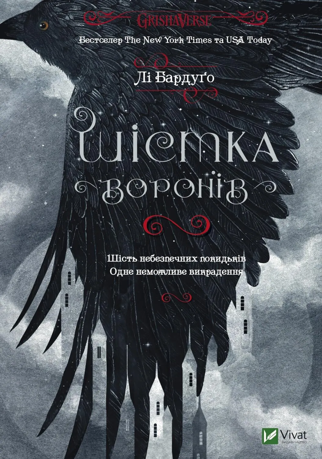 Outlet40 Книга "Бардуго Л. Шестерка воронов" (у) (7176)