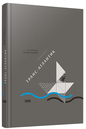 Книга "Гомбрович В. Транс-Атлантик" (у)