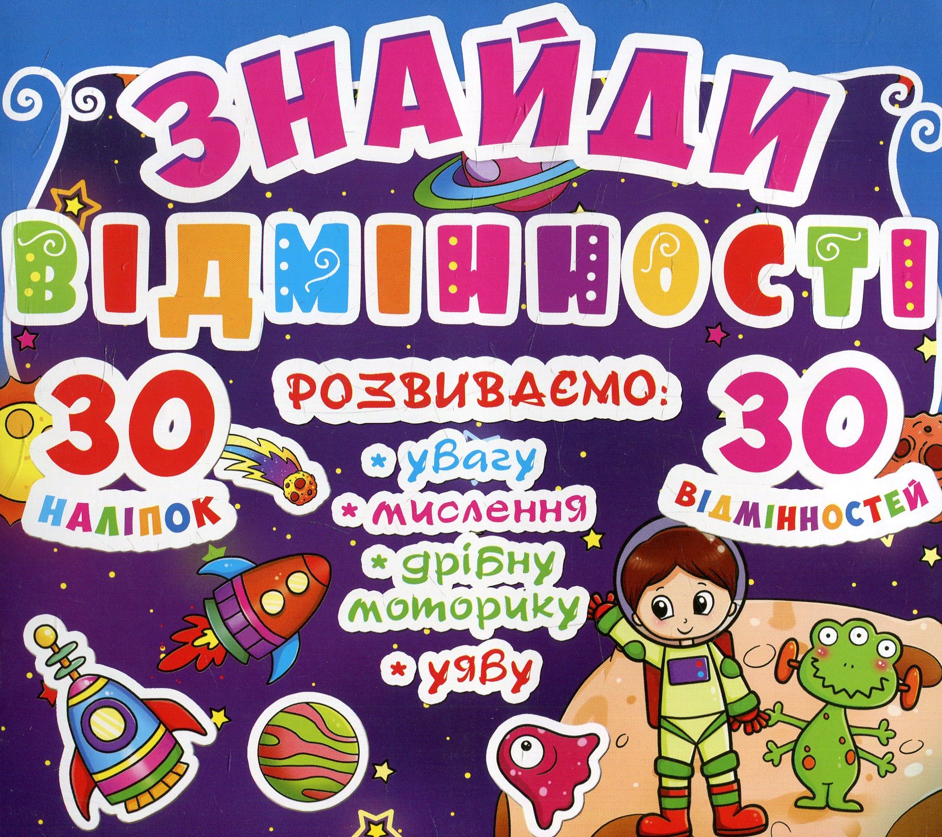 Outlet40 Книга "Знайди відмінності. 30 наклейок. 30 відмінностей (код 84-1)" (у) (7841)/1011347