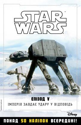 Книга "Звездные-войны. Империя наносит ответный удар. Эпизод V"