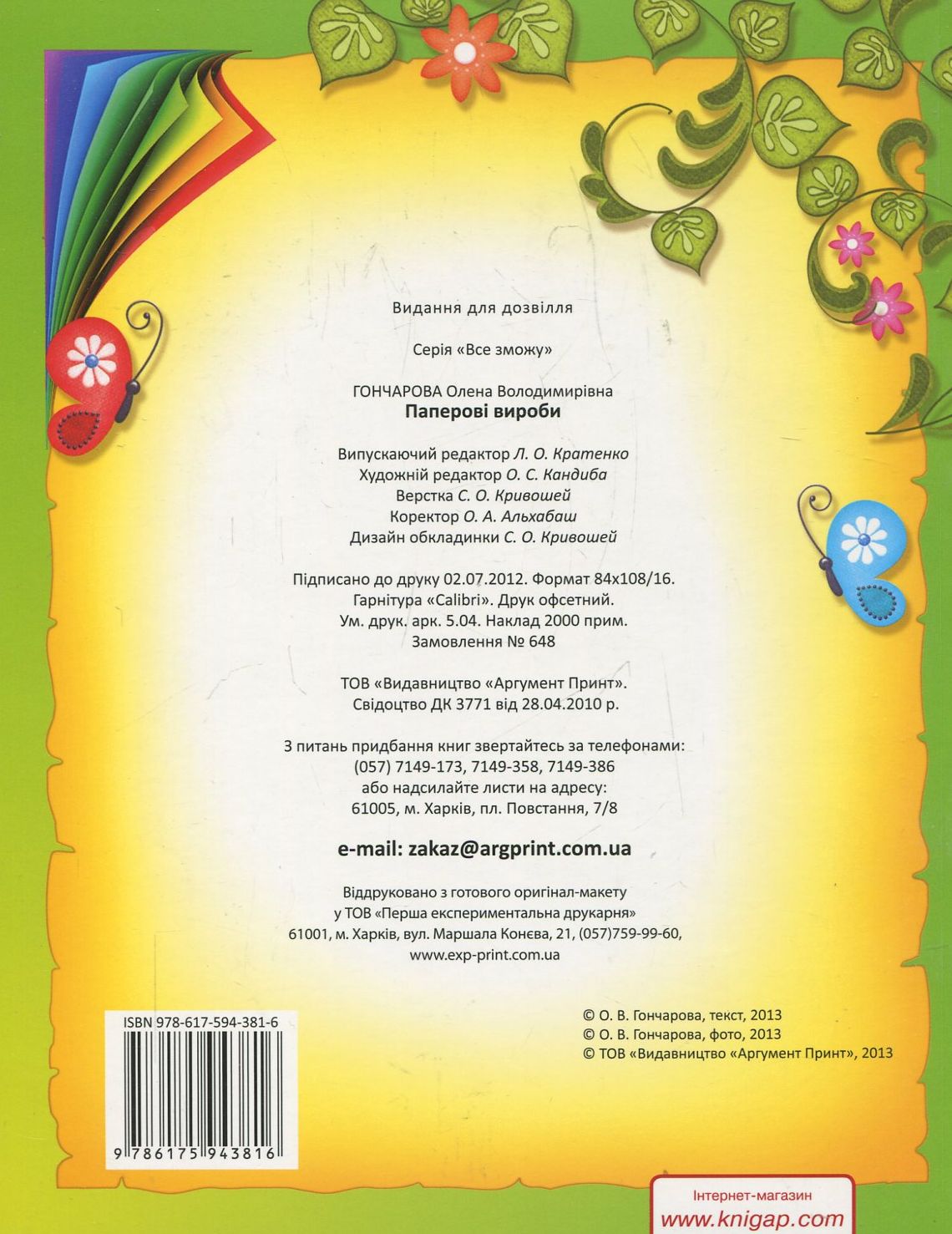 Outlet40 Книга "Радiсть творчостi. Паперовi вироби" (у) (3816)/1025464 1