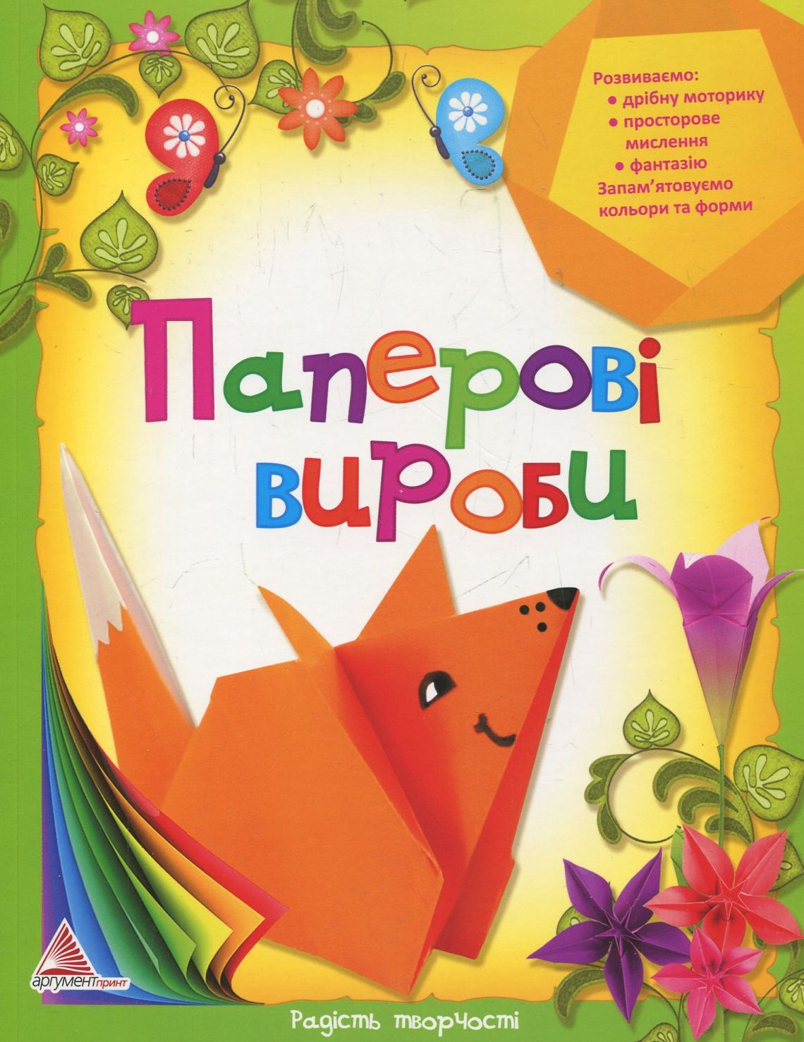 Outlet40 Книга "Радiсть творчостi. Паперовi вироби" (у) (3816)/1025464