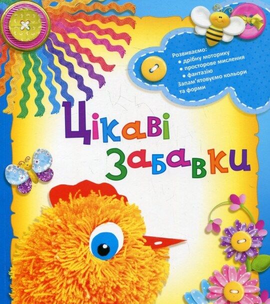 Outlet40 Книга "Радiсть творчостi. Цiкавi забавки" (у) (3779)/1025465