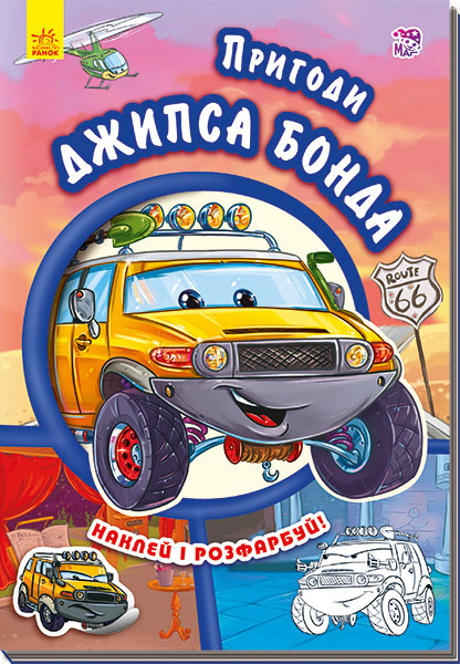 Outlet40 Книга "Тачки (нові). Новицький Є. Пригоди Джипса Бонда" (у) (9466)/1011366