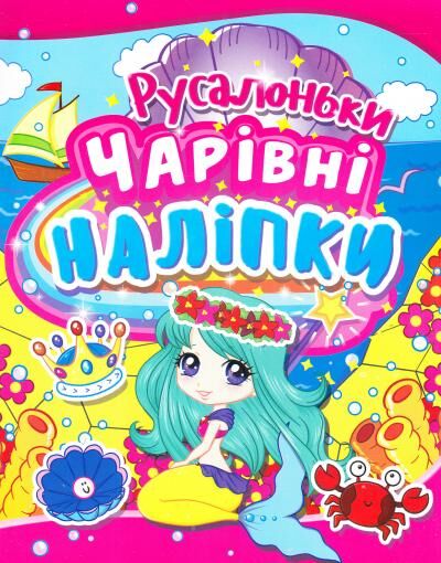 Outlet40 Книга "Чарівні наліпки. Русалоньки" (у) (2124)/1012179