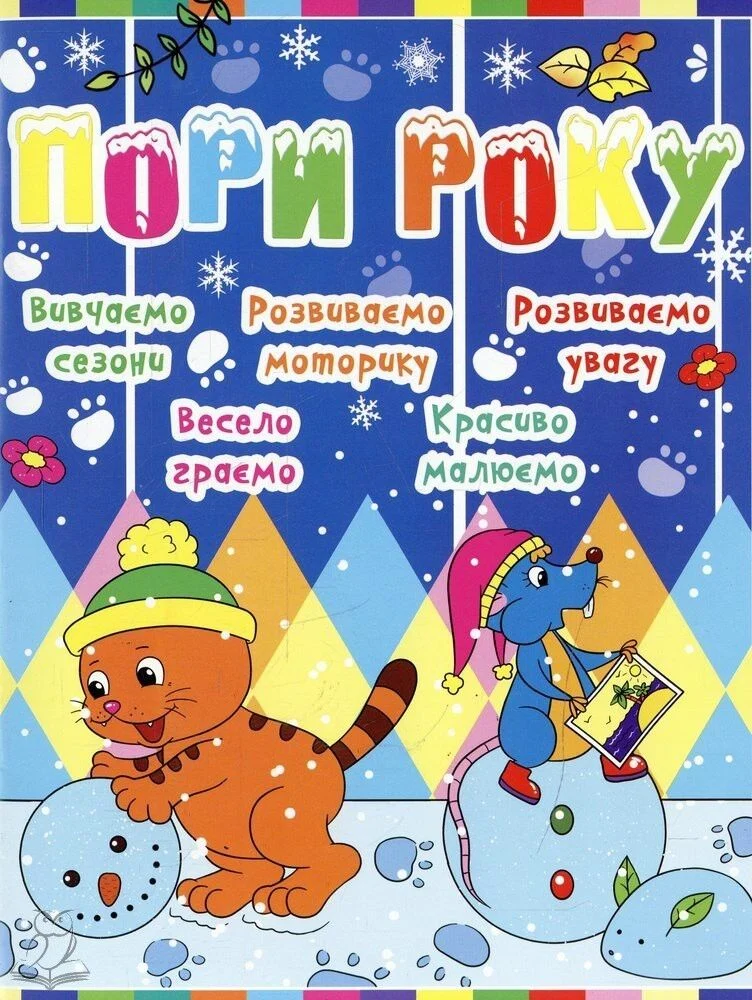 Outlet60 Книга "Дитячий розвиток з кішкою і мишкою. Пори року" /1014946