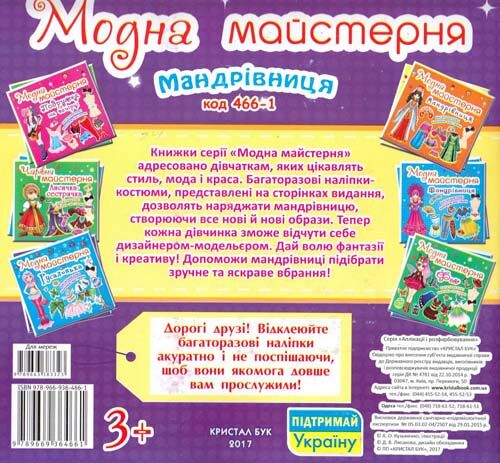Книга "Модная мастерская. Путешественница" (у) (4661) 1