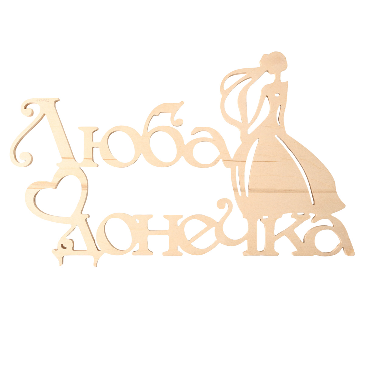 Заготовка Надпись "Люба донечка", 1248