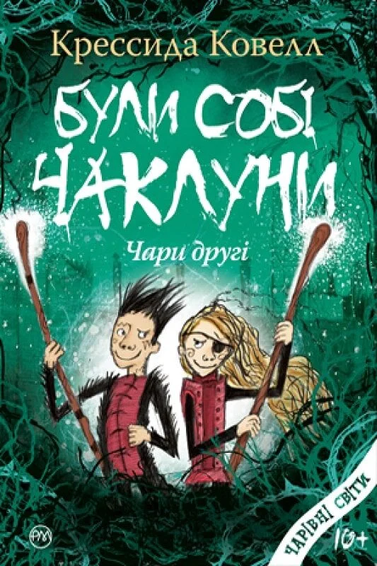 Книга "Ковелл К. Були собі чаклуни: чари другі" (у) (3461)