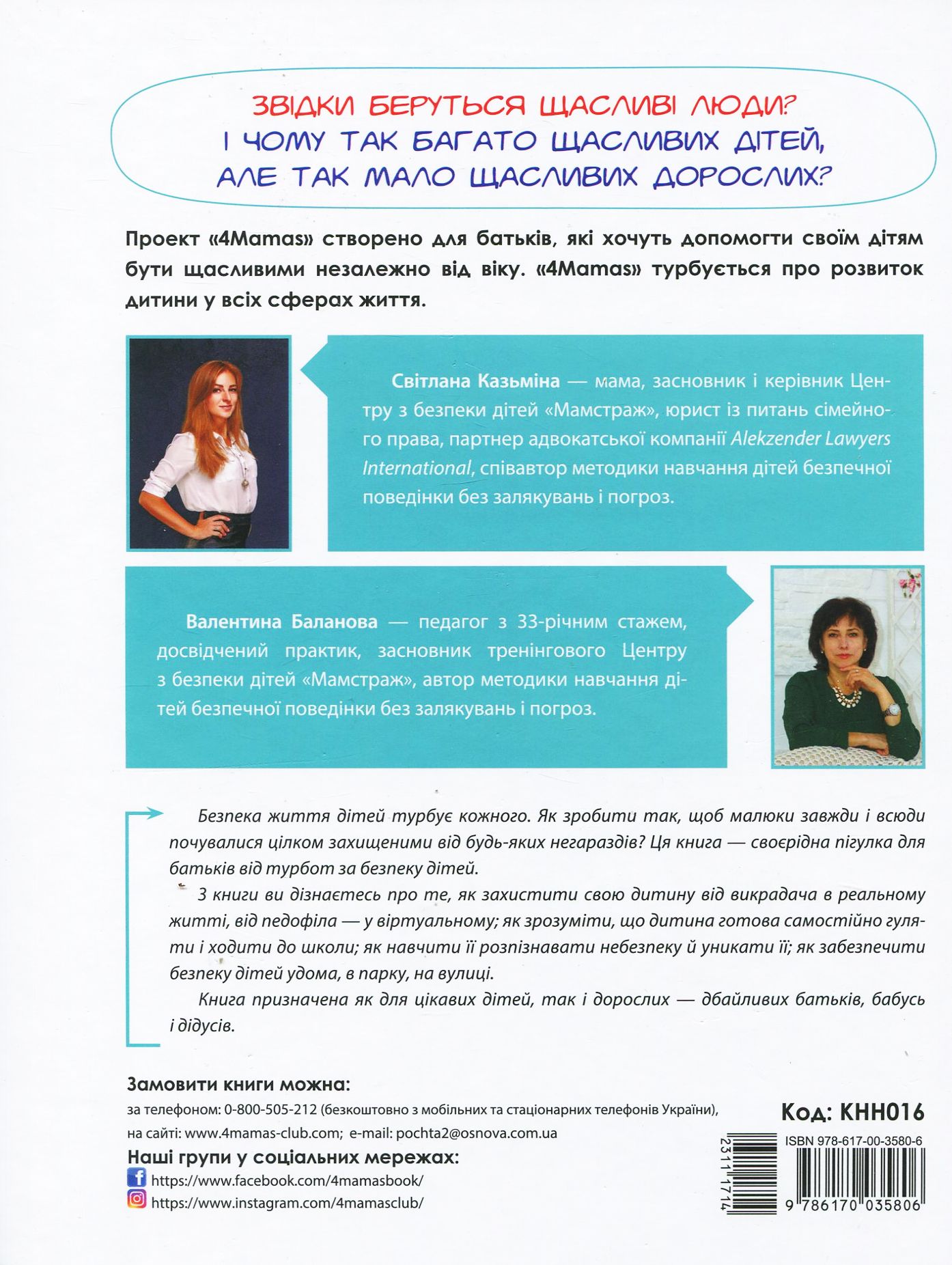 Книга "Казьмина С., Баланова В. Нестрашная энциклопедия безопасности для взрослых и детей" (у) (5806) 1