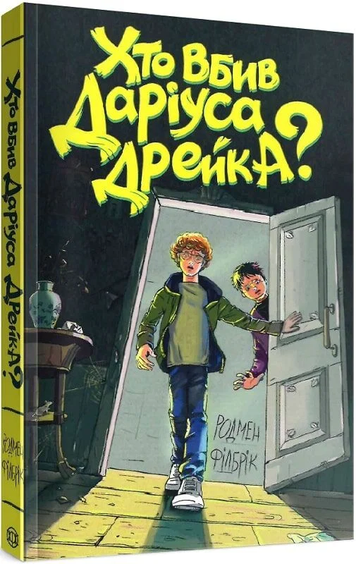 Книга "Філбрік Р. Хто вбив Даріуса Дрейка?" (у) (3632)