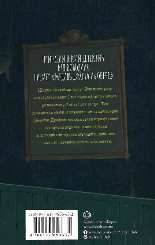 Книга "Філбрік Р. Хто вбив Даріуса Дрейка?" (у) (3632) 1