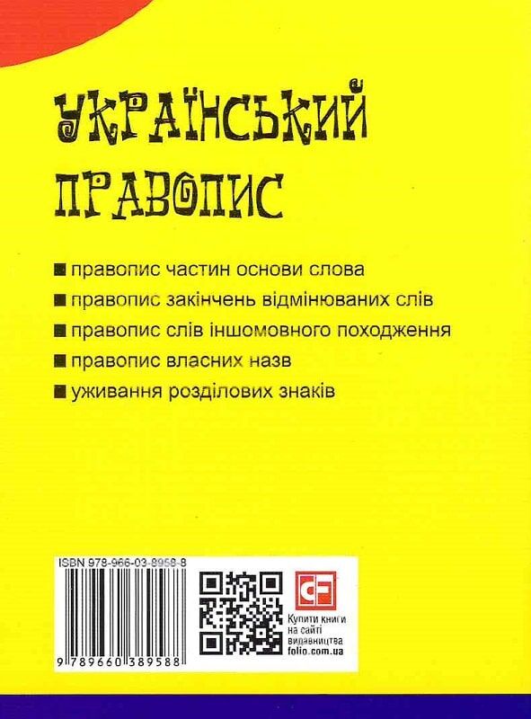 Книга "Украинское правописание" (у) (9588) 9
