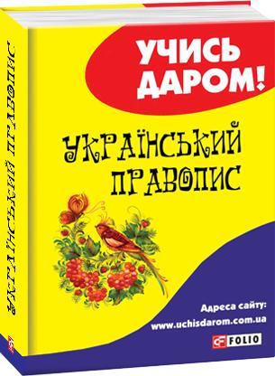 Книга "Украинское правописание" (у) (9588)