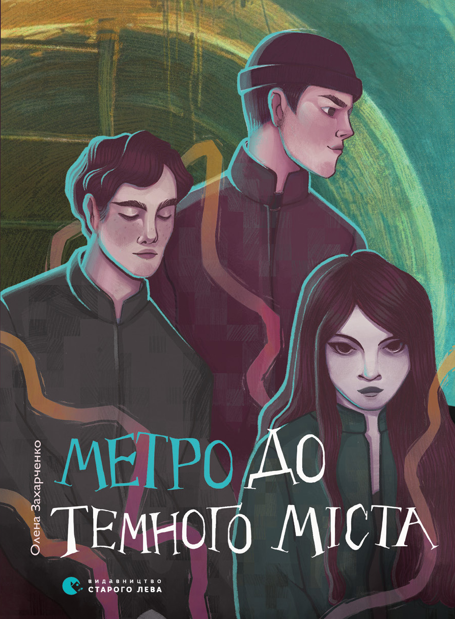 Outlet Книга "Захарченко О. Метро в Темный Город" (у) (0281)