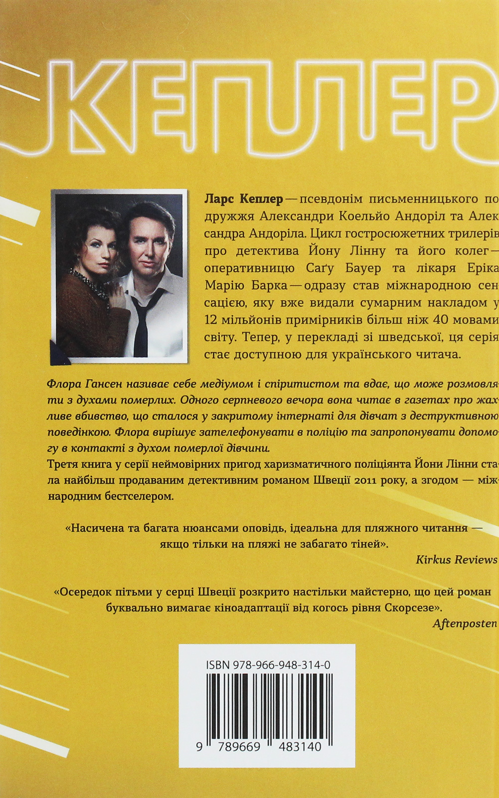 Outlet Книга "Кеплер Л. Свидетель огня (детектив Йона Линна, кн. 3)" (у) (3140)/987320 2