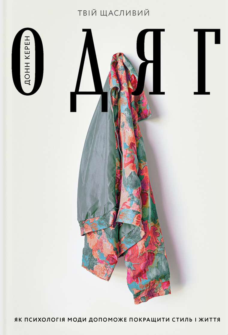 Outlet Книга "Керен Д. Твоя счастливая одежда" (у) (4905)/859715