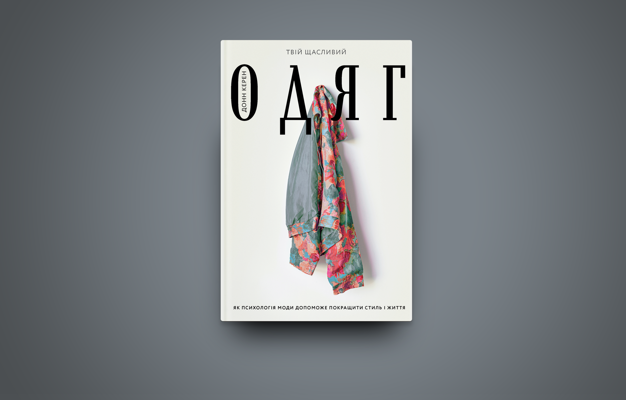 Outlet Книга "Керен Д. Твоя счастливая одежда" (у) (4905)/859715 2