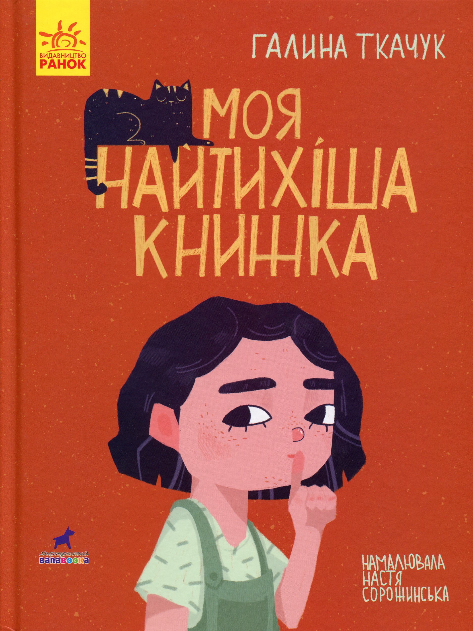 Outlet Книга "Книга-картинка : Моя найтихіша книжка" (у), 344734/1008393