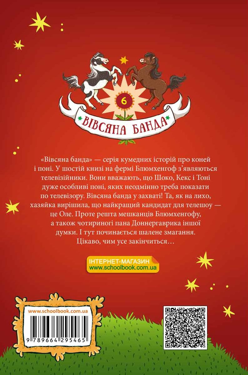 Outlet Книга "Кольб С. Овсяная банда. Гоп-гоп, ура!" (в) (5465)/993170 2