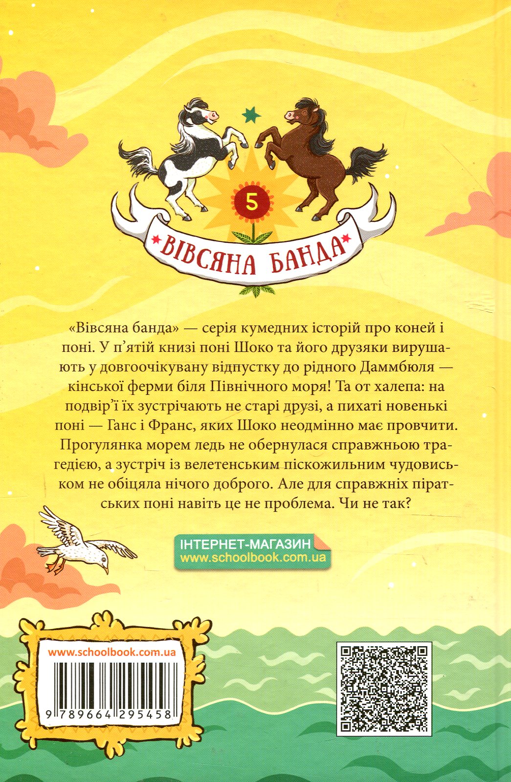 Outlet Книга "Кольб С. Вівсяна банда. Пірати зі стайні" (у) (5458)/993183 1