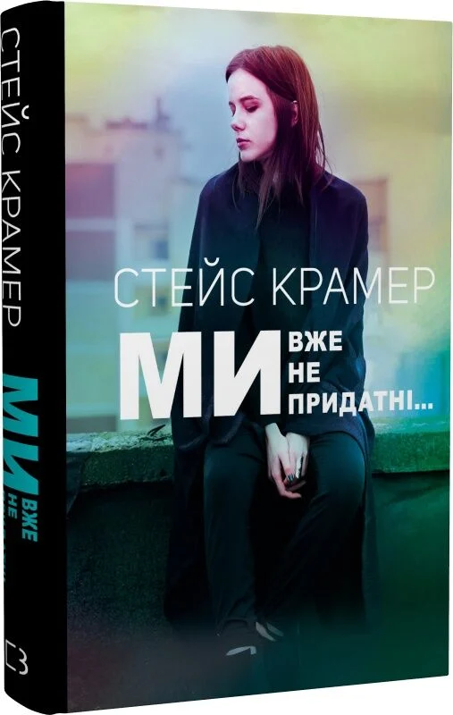 Outlet Книга "Крамер С. Мы, уже непригодны…" (у) (2976)