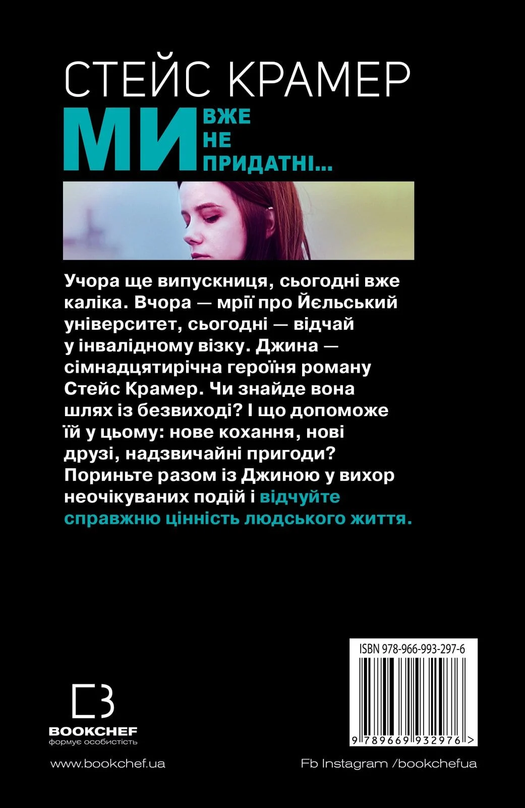 Outlet Книга "Крамер С. Мы, уже непригодны…" (у) (2976) 1