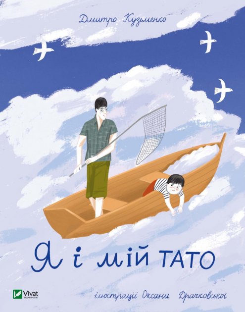 Outlet Книга "Кузьменко Д. Я і мій тато" (у) (4448)/985599