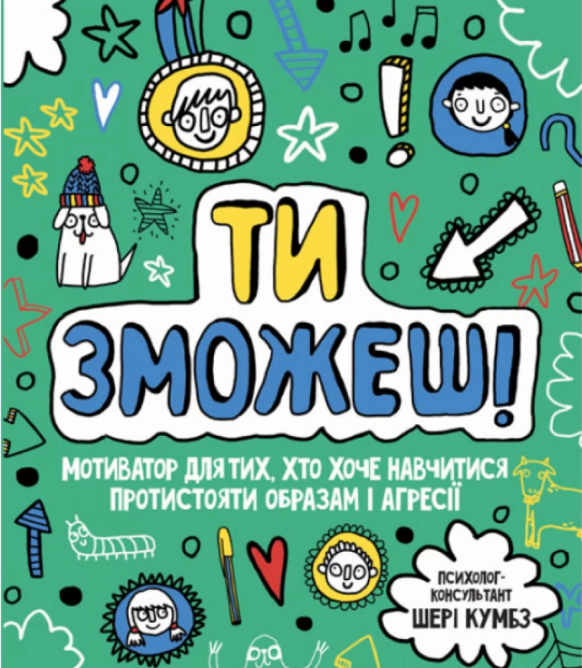 Outlet Книга "Кумбс Ш. Мотиватор: Ты сможешь!" (в) (9891)/852386