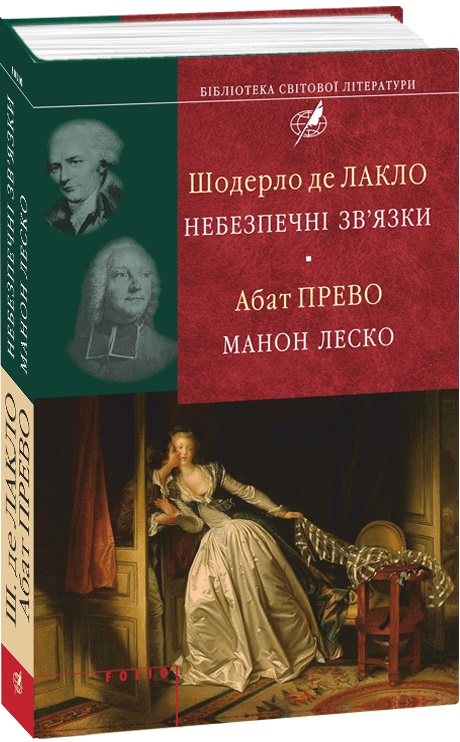 Книга "Лакло Ш., Аббат Прево. Опасные связи. Манон Леско (БСЛ)" (у) (6957)