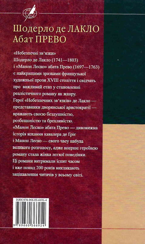 Книга "Лакло Ш., Аббат Прево. Опасные связи. Манон Леско (БСЛ)" (у) (6957) 1