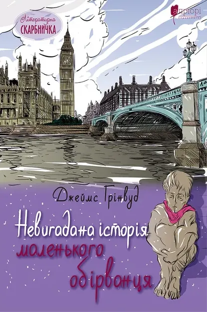 Outlet20 Книга "Ґрінвуд Дж. Невигадана історія маленького обірванця" (у) (5402)/1012087