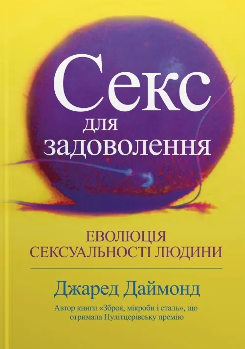 Outlet20 Книга "Даймонд Дж. Секс для задоволення. Еволюція сексуальності людини" (у) (7735)/1022219
