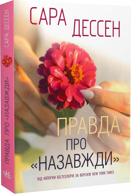 Outlet20 Книга "Дессен С. Правда о навсегда" (у) (3375)