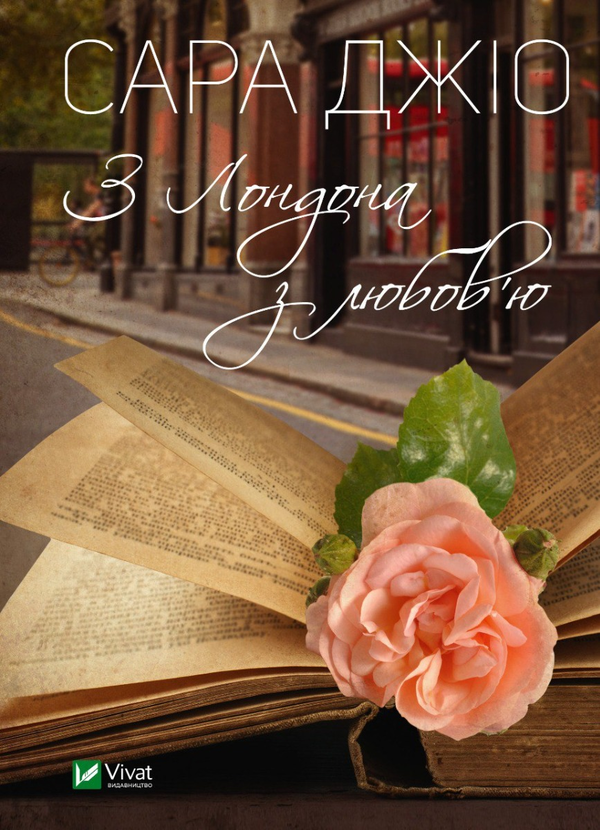 Outlet20 Книга "Джио Сара. Из Лондона с любовью" т/о (у) (9276)