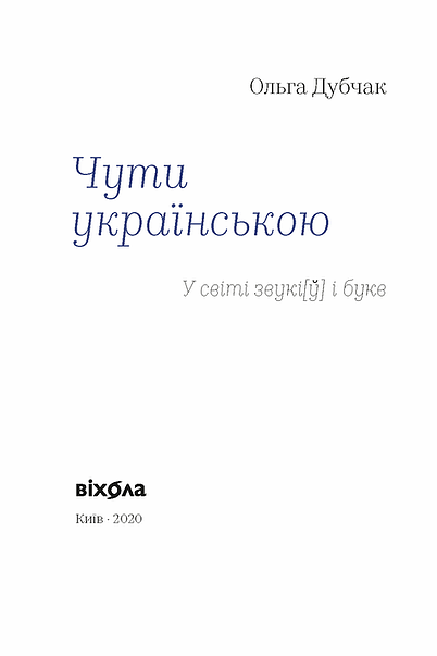 Outlet20 Книга "Дубчак О. Слышна на украинском. В мире звуки[у] и букв" (у) (0071) 3